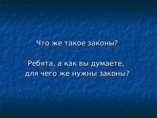 Что же такое законы? Ребята, а как вы думаете, для чего же нужны законы? 