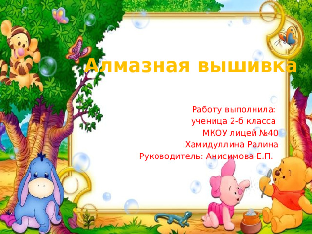 Алмазная вышивка Работу выполнила: ученица 2-б класса МКОУ лицей №40 Хамидуллина Ралина Руководитель: Анисимова Е.П. 