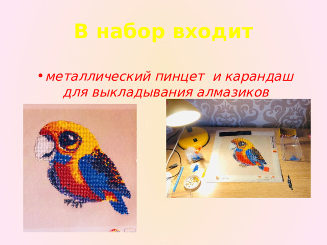 В набор входит металлический пинцет и карандаш для выкладывания алмазиков  