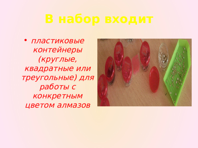 В набор входит пластиковые контейнеры (круглые, квадратные или треугольные) для работы с конкретным цветом алмазов 
