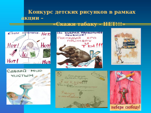  Конкурс детских рисунков в рамках акции –  «Скажи табаку – НЕТ!!!» 