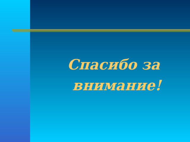  Спасибо за  внимание! 