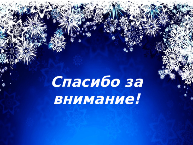 Спасибо за внимание! 