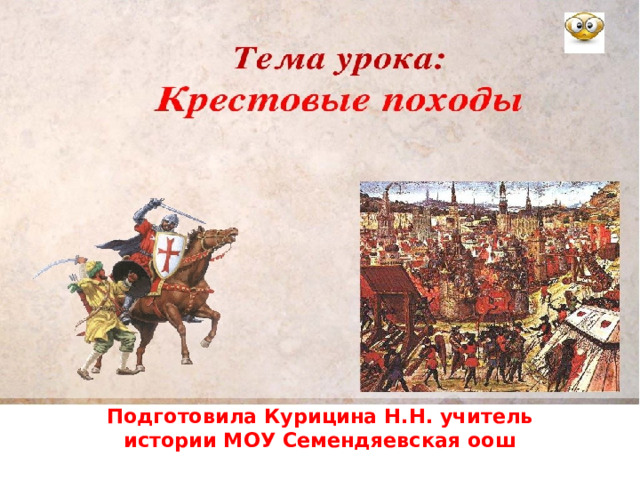 Крестовые походы Подготовила Курицина Н.Н. учитель истории МОУ Семендяевская оош 