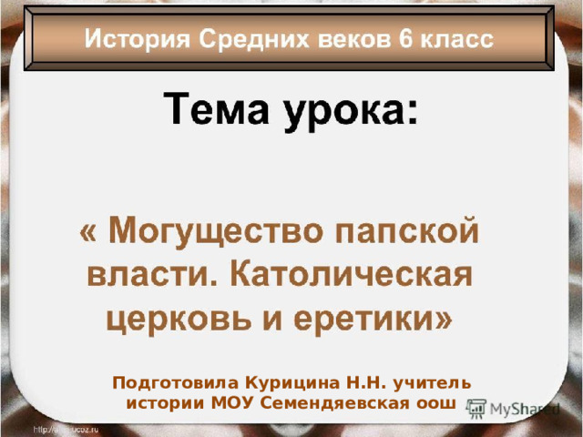 Могущество папской власти. Католическая церковь и еретики Подготовила Курицина Н.Н. учитель истории МОУ Семендяевская оош 
