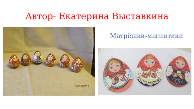 Автор- Екатерина Выставкина Матрёшки-магнитики 