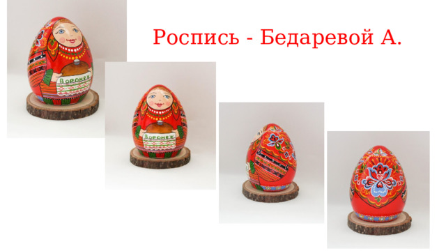 Роспись - Бедаревой А. 