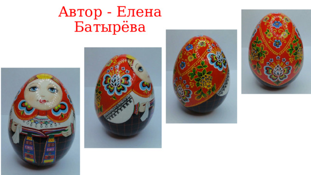 Автор - Елена Батырёва 