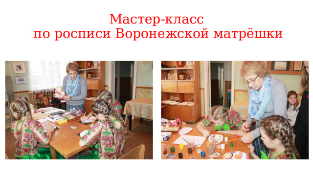 Мастер-класс  по росписи Воронежской матрёшки 