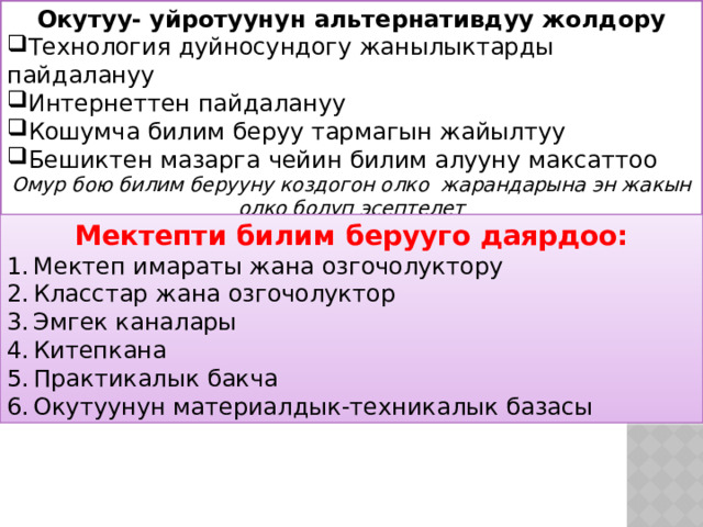 Окутуу- уйротуунун альтернативдуу жолдору Технология дуйносундогу жанылыктарды пайдалануу Интернеттен пайдалануу Кошумча билим беруу тармагын жайылтуу Бешиктен мазарга чейин билим алууну максаттоо Омур бою билим берууну коздогон олко жарандарына эн жакын олко болуп эсептелет Мектепти билим берууго даярдоо: Мектеп имараты жана озгочолуктору Класстар жана озгочолуктор Эмгек каналары Китепкана Практикалык бакча Окутуунун материалдык-техникалык базасы 