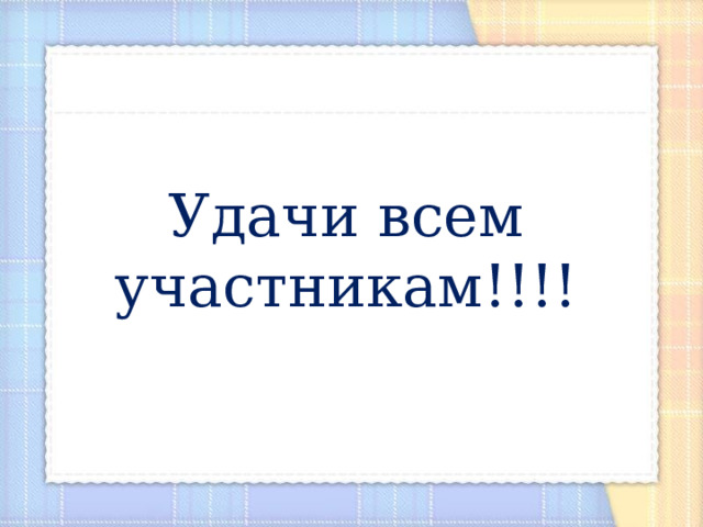 Удачи всем участникам!!!! 