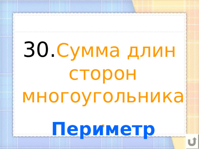 30. Сумма длин сторон многоугольника . Периметр 