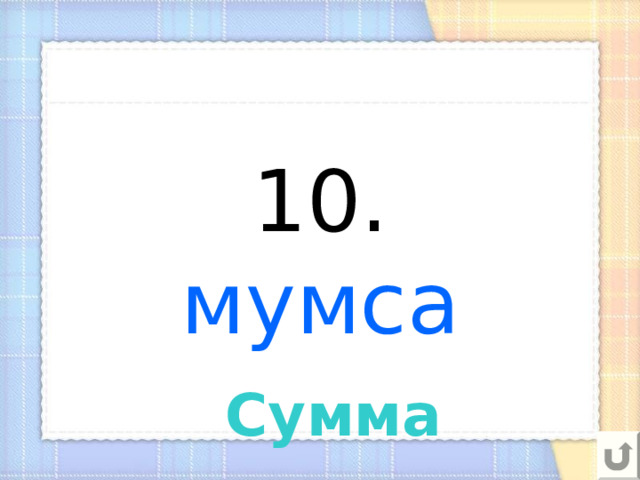 10.  мумса Сумма 