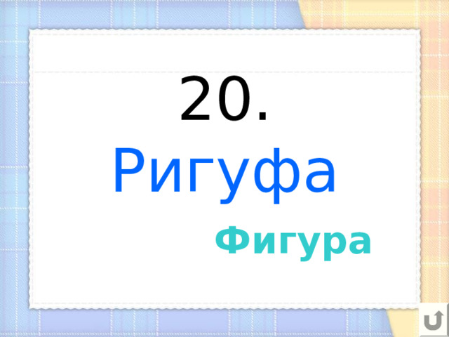 20.  Ригуфа   Фигура 