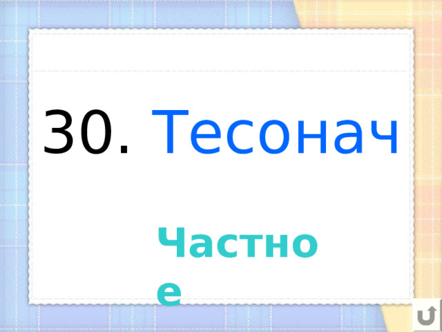 30. Тесонач   Частное 