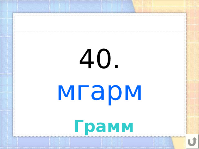 40.  мгарм Грамм 