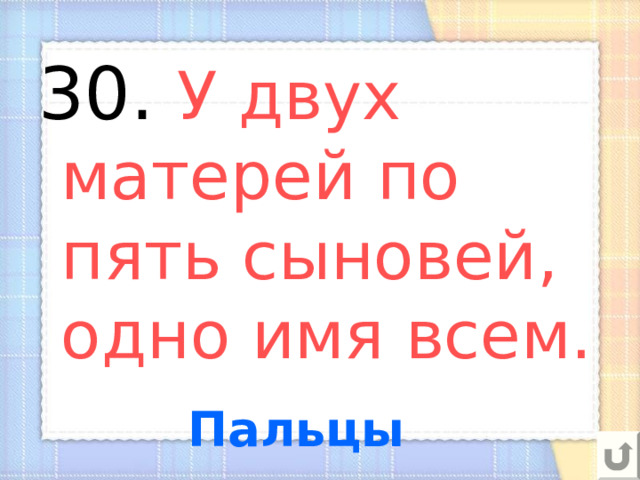 30. У двух матерей по пять сыновей, одно имя всем. Пальцы 