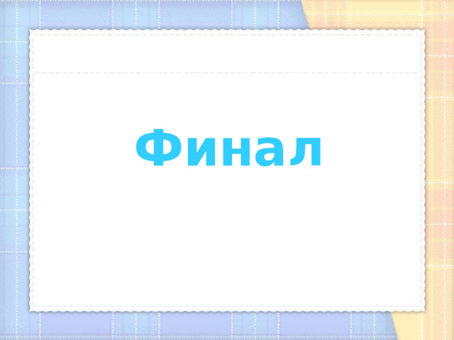 Финал 