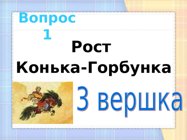  Вопрос 1 Рост Конька-Горбунка 