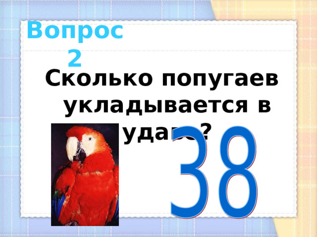  Вопрос 2 Сколько попугаев укладывается в удаве? 
