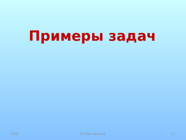 Примеры задач 2021  (С) Болгова Н.А. 