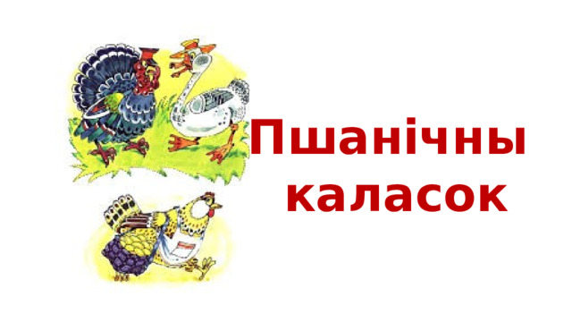 Пшанічны  каласок 
