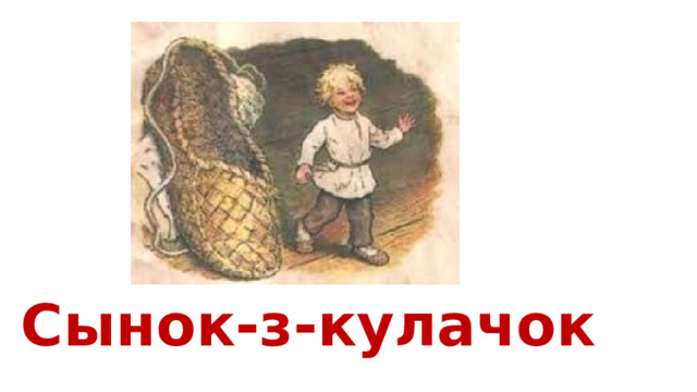 Сынок-з-кулачок 