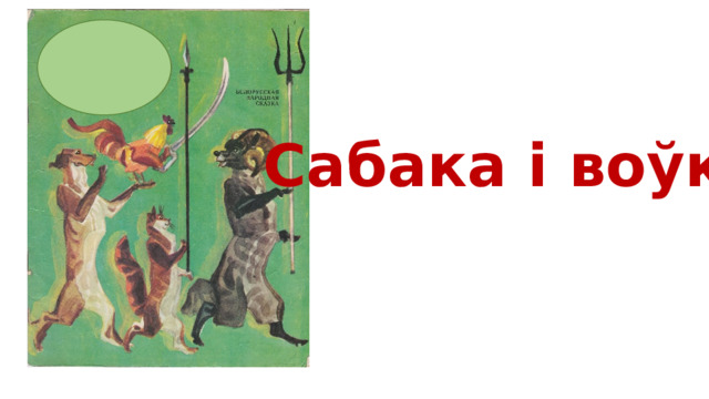 Сабака і воўк 