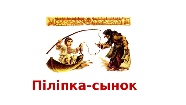 Піліпка-сынок 