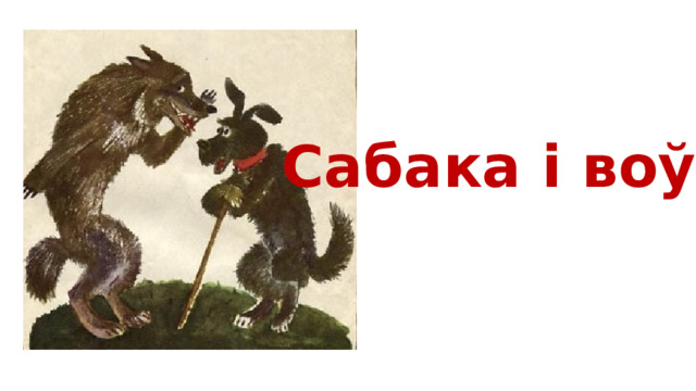 Сабака і воўк 