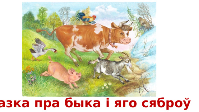 Казка пра быка і яго сяброў 