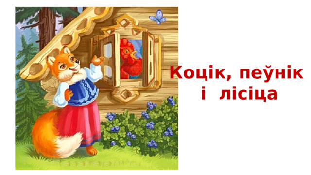 Коцік, пеўнік і лісіца 