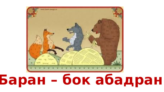 Баран – бок абадран 