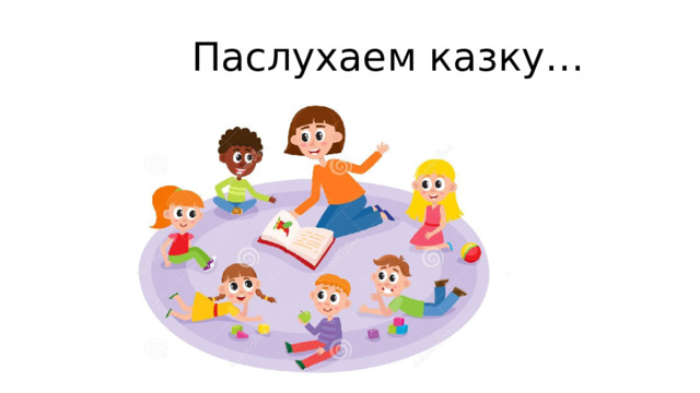 Паслухаем казку… 