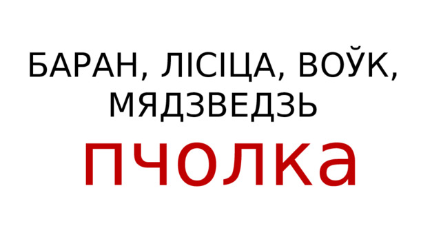 БАРАН, ЛІСІЦА, ВОЎК, МЯДЗВЕДЗЬ пчолка 