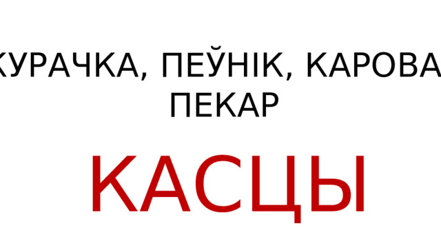 КУРАЧКА, ПЕЎНІК, КАРОВА,  ПЕКАР КАСЦЫ 