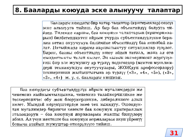 8. Бааларды коюуда эске алынуучу талаптар 31 
