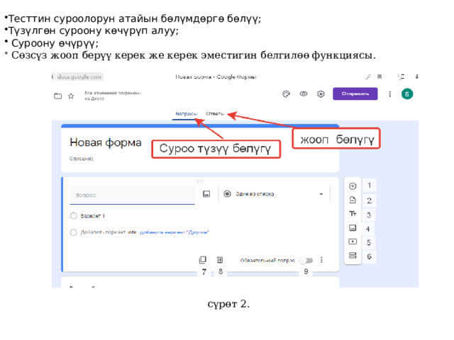 Тесттин суроолорун атайын бөлүмдөргө бөлүү; Түзүлгөн суроону көчүрүп алуу;  Суроону өчүрүү;   Сөзсүз жооп берүү керек же керек эместигин белгилөө функциясы .  сүрөт 2. 