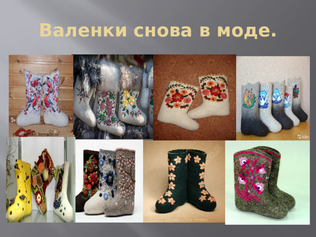 Валенки снова в моде. 