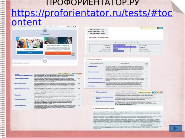 ПРОФОРИЕНТАТОР.РУ  https://proforientator.ru/tests/#tocontent   