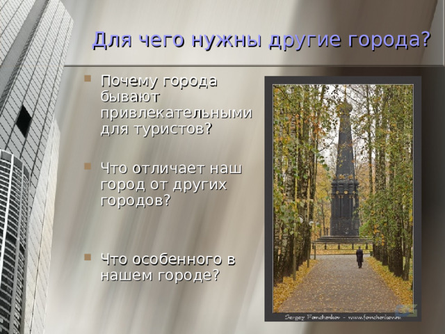 Для чего нужны другие города? Почему города бывают привлекательными для туристов?  Что отличает наш город от других городов?  Что особенного в нашем городе? 