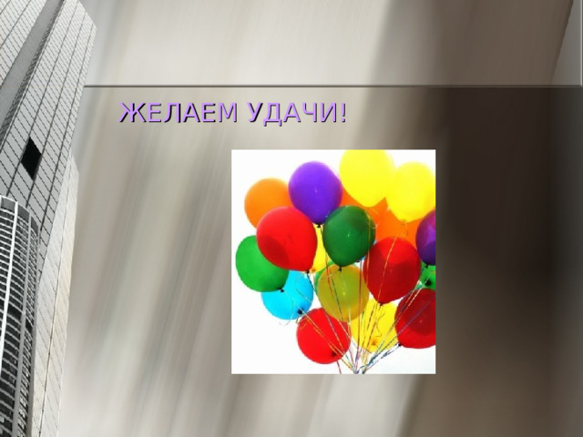ЖЕЛАЕМ УДАЧИ! 