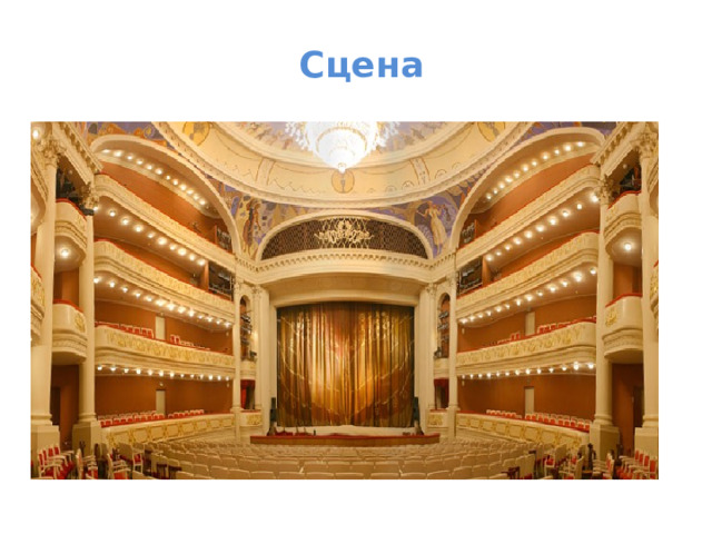 Сцена 