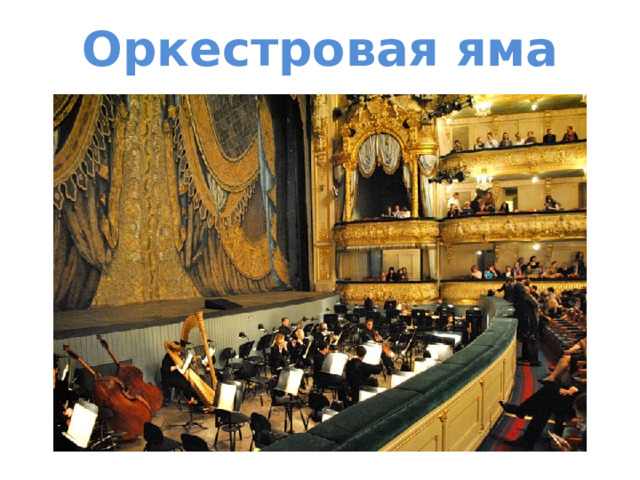 Оркестровая яма 