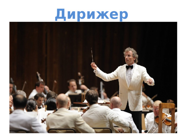 Дирижер 