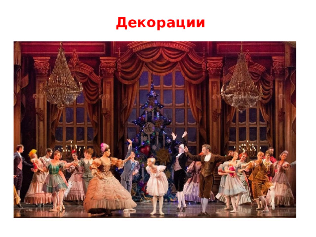 Декорации 