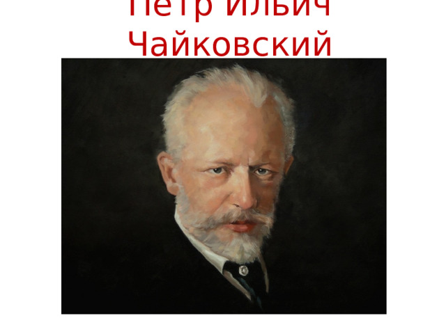 Петр Ильич Чайковский 