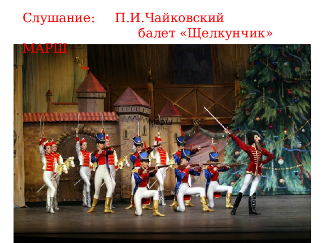 Слушание: П.И.Чайковский  балет «Щелкунчик» МАРШ Марш 