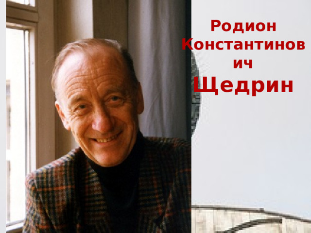 Родион Константинович Щедрин 