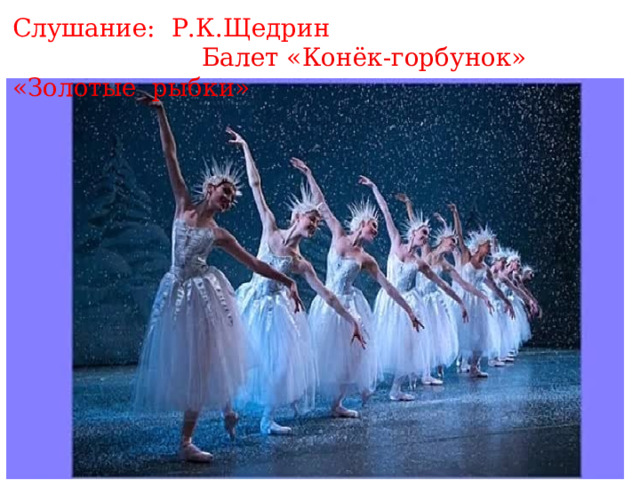 Слушание: Р.К.Щедрин  Балет «Конёк-горбунок» «Золотые рыбки» 